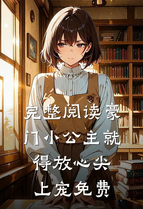 完整阅读豪门小公主就得放心尖上宠免费