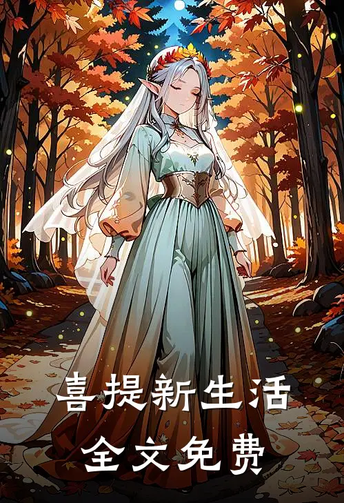 喜提新生活全文免费