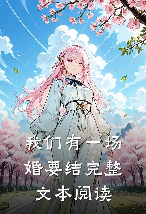 我们有一场婚要结完整文本阅读