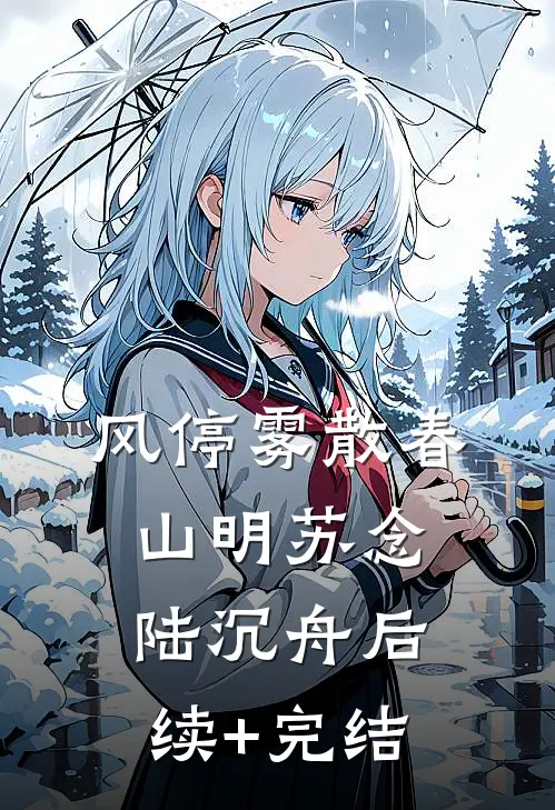 风停雾散春山明苏念陆沉舟后续+完结