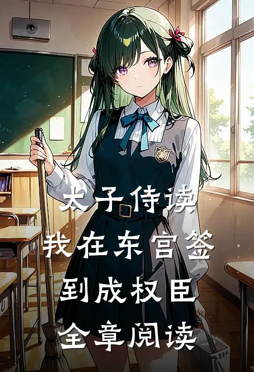 太子侍读：我在东宫签到成权臣全章阅读