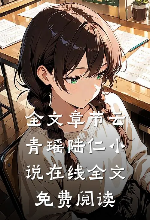 全文章节云青瑶陆仁小说在线全文免费阅读