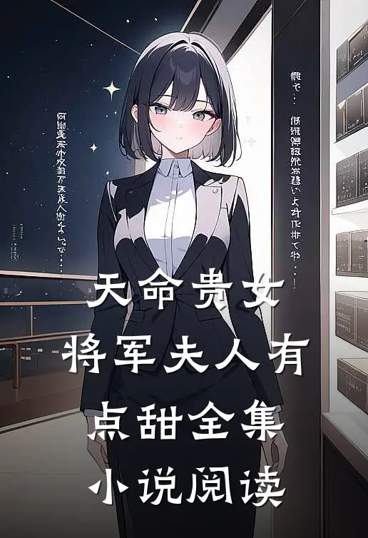 天命贵女：将军夫人有点甜全集小说阅读