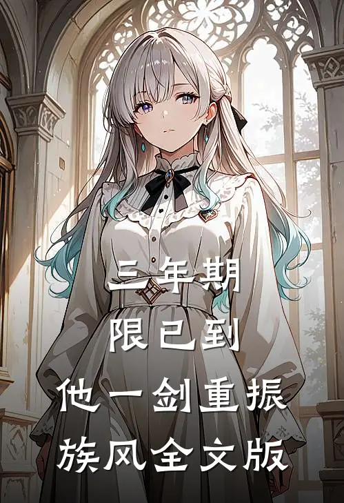 三年期限已到，他一剑重振族风全文版
