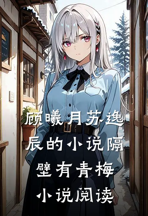 顾曦月苏逸辰的小说隔壁有青梅小说阅读