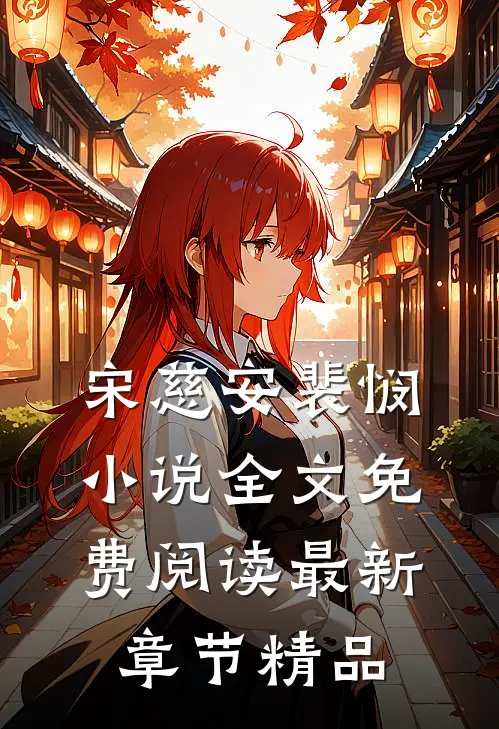 宋慈安裴悯小说全文免费阅读最新章节精品