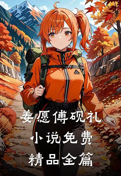 姜愿傅砚礼小说免费精品全篇
