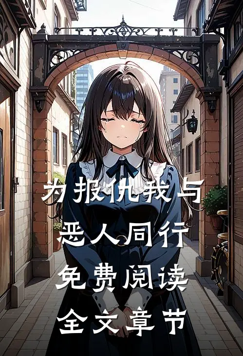 为报仇我与恶人同行免费阅读全文章节