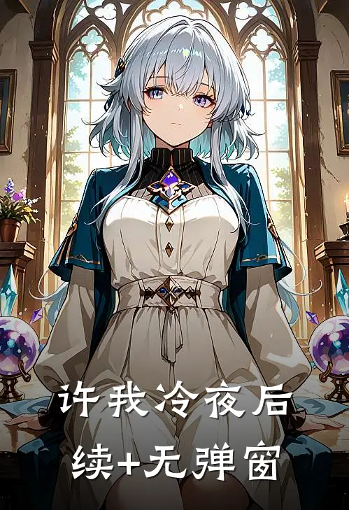许我冷夜后续+无弹窗