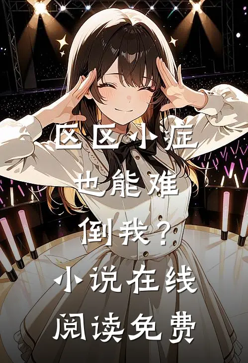 区区小症，也能难倒我？小说在线阅读免费