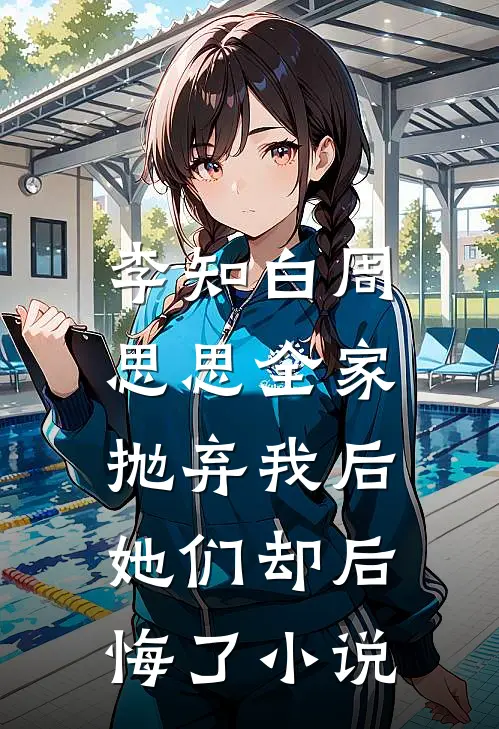 李知白周思思全家抛弃我后,她们却后悔了免费阅读