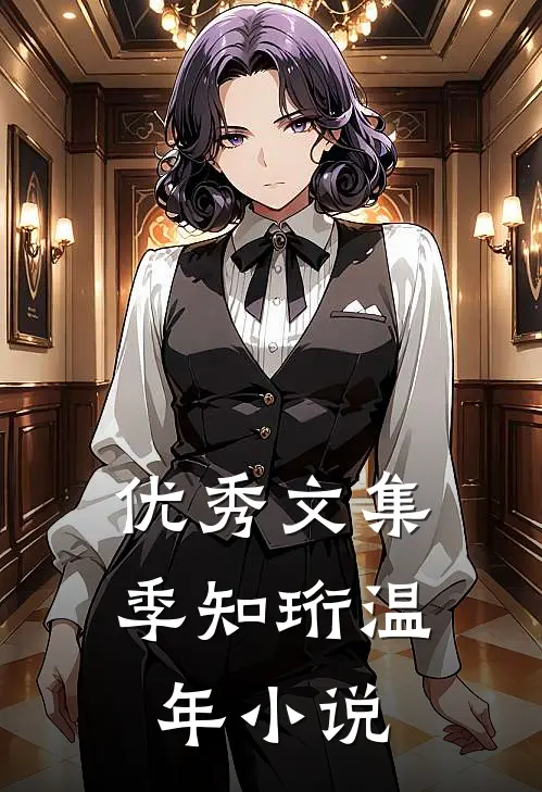 优秀文集季知珩温年小说