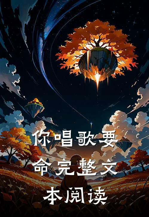 你唱歌要命完整文本阅读