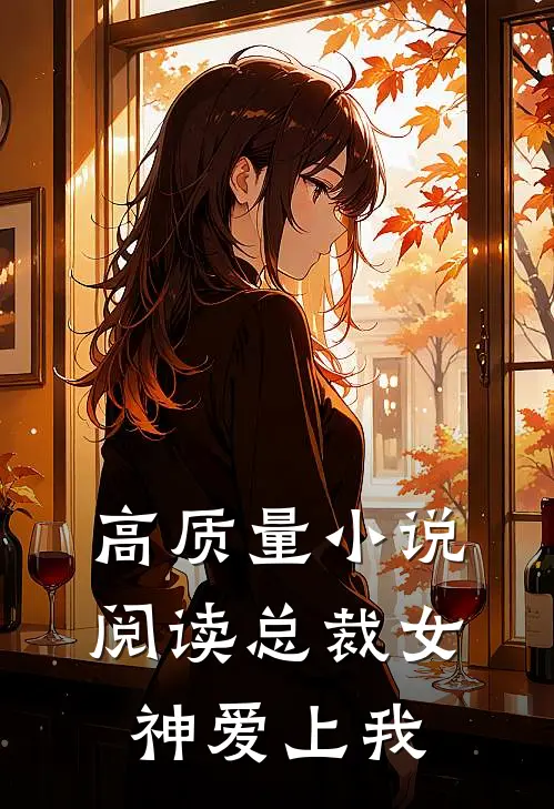 高质量小说阅读总裁女神爱上我