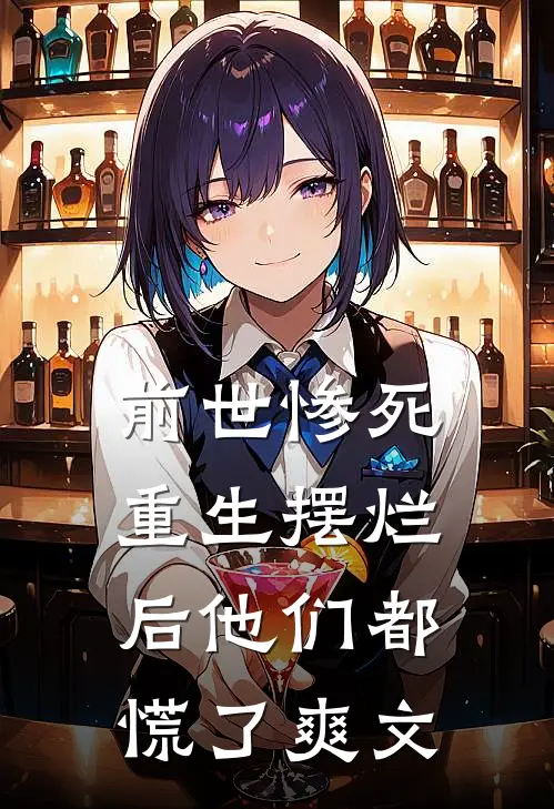 前世惨死,重生摆烂后他们都慌了爽文在线阅读