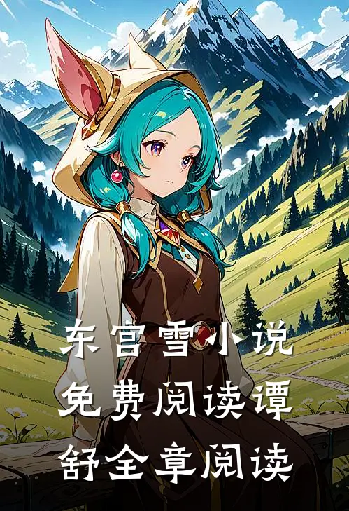 东宫雪小说免费阅读谭舒全章阅读