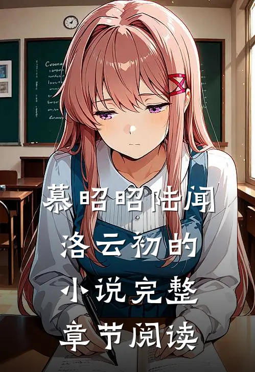 慕昭昭陆闻洛云初的小说完整章节阅读