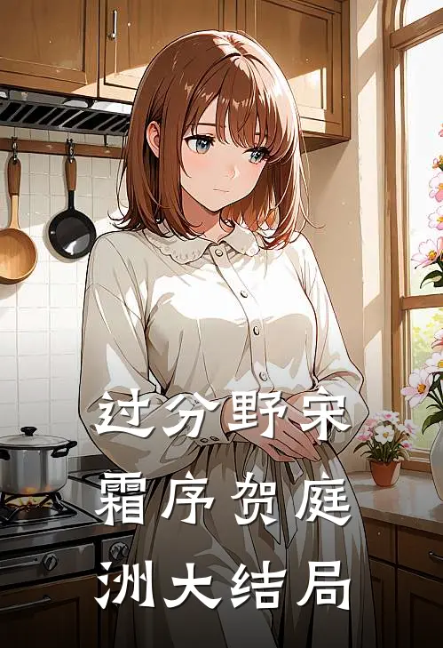 过分野宋霜序贺庭洲大结局