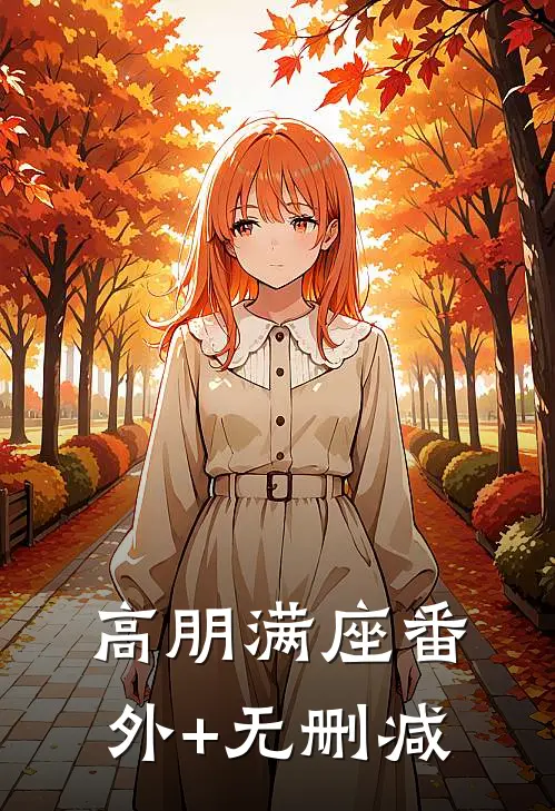 高朋满座番外+无删减