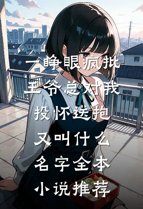 一睁眼疯批王爷总对我投怀送抱又叫什么名字全本小说推荐