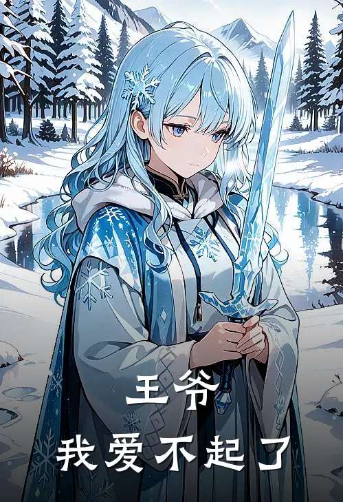 王爷，我爱不起了
