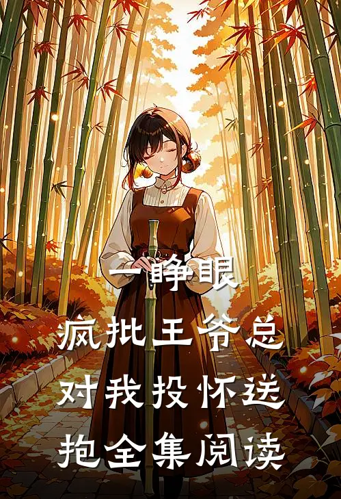 一睁眼，疯批王爷总对我投怀送抱全集阅读