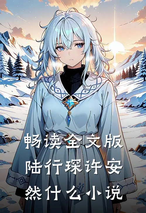 畅读全文版陆行琛许安然什么小说