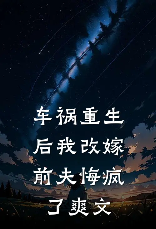 车祸重生后我改嫁,前夫悔疯了爽文