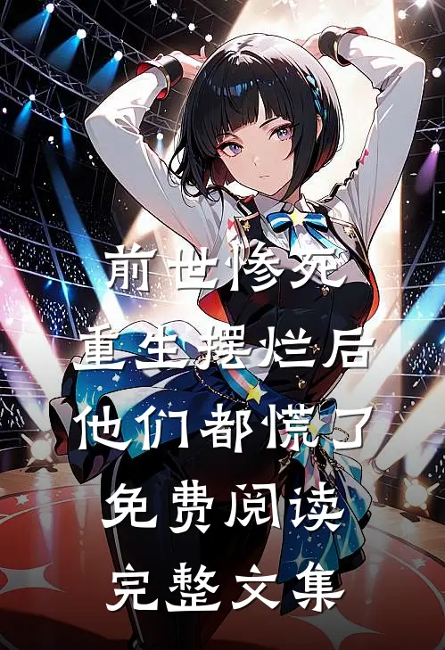 前世惨死,重生摆烂后他们都慌了免费阅读完整文集