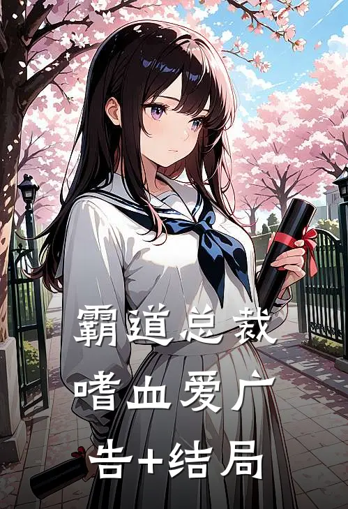 霸道总裁嗜血爱广告+结局