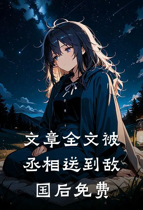 文章全文被丞相送到敌国后免费