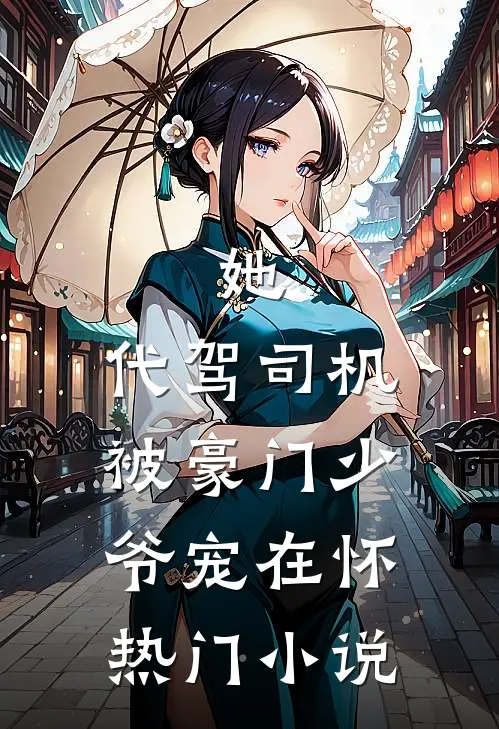 她，代驾司机，被豪门少爷宠在怀热门小说