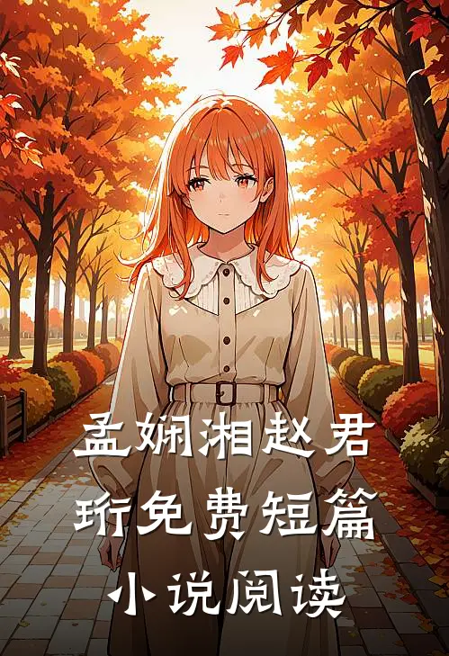 孟娴湘赵君珩免费短篇小说阅读