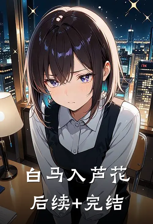 白马入芦花后续+完结