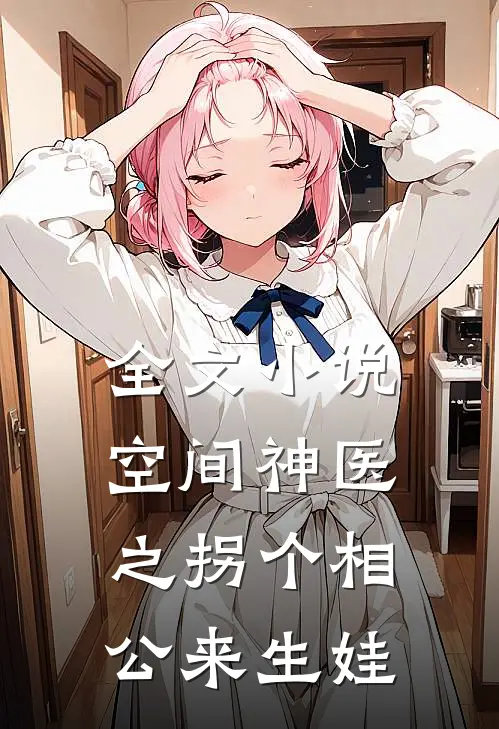 全文小说空间神医之拐个相公来生娃