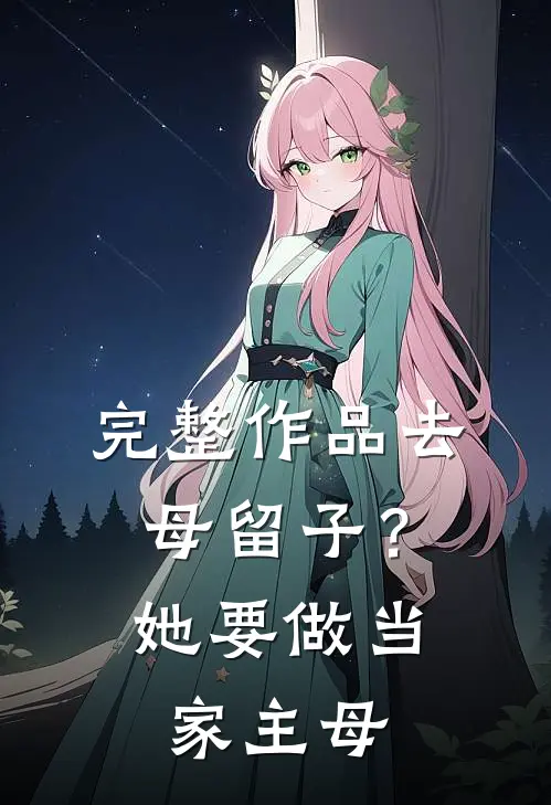 完整作品去母留子?她要做当家主母的事