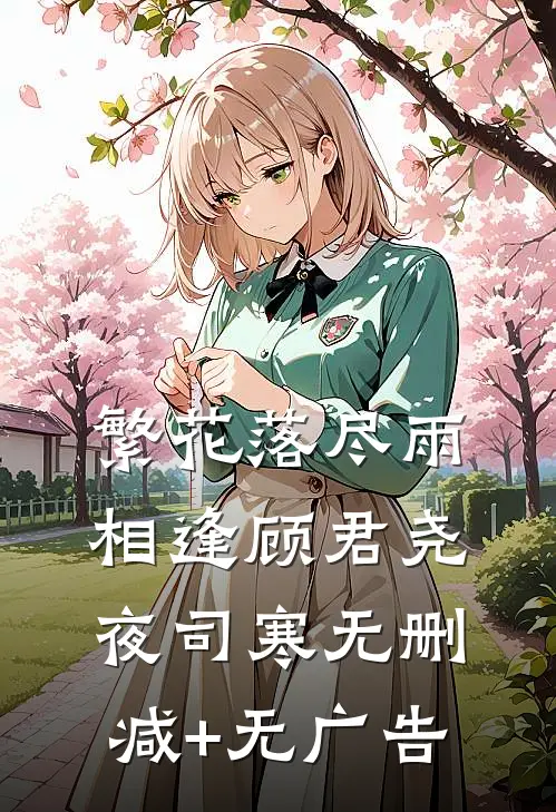 繁花落尽雨相逢顾君尧夜司寒无删减+无广告