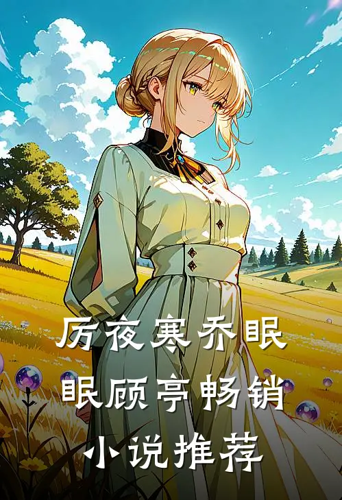 厉夜寒乔眠眠顾亭畅销小说推荐