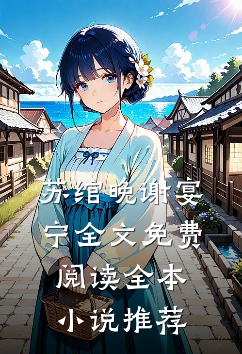 苏绾晚谢宴宁全文免费阅读全本小说推荐
