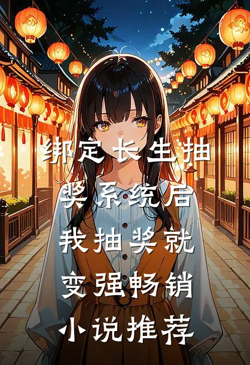 绑定长生抽奖系统后，我抽奖就变强畅销小说推荐