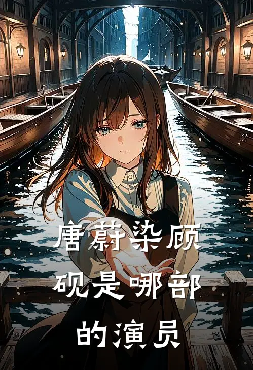 唐蔚染顾砚是哪部的演员