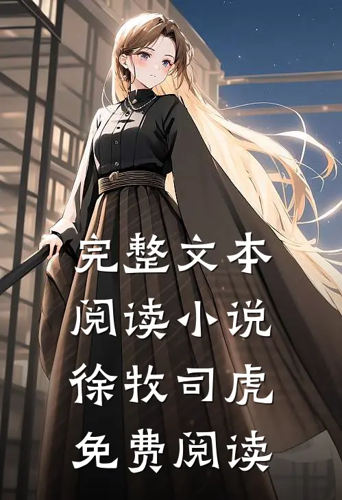 完整文本阅读小说徐牧司虎免费阅读