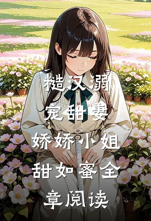 糙汉溺宠甜妻,娇娇小姐甜如蜜全章阅读免费