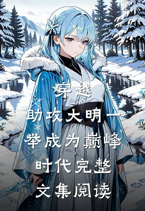 穿越：助攻大明一举成为巅峰时代完整文集阅读