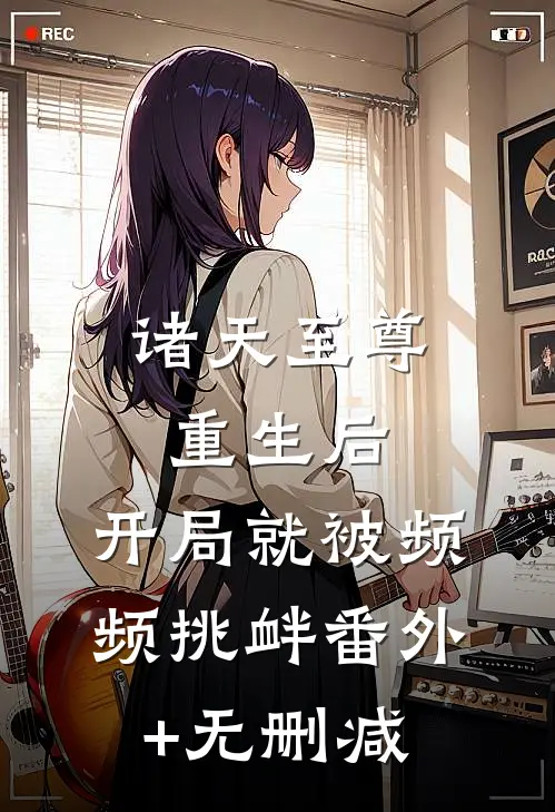 诸天至尊重生后，开局就被频频挑衅番外+无删减
