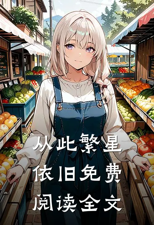 从此繁星依旧免费阅读全文