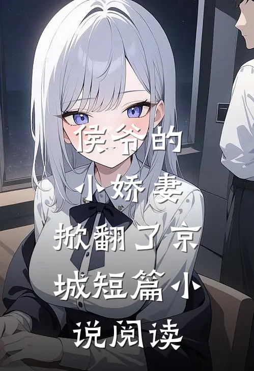 侯爷的小娇妻,掀翻了京城短篇阅读免费