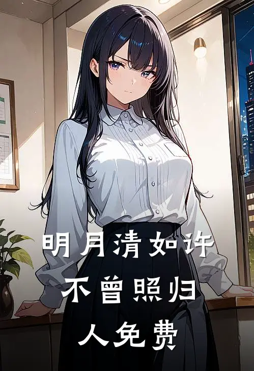明月清如许,不曾照归人免费