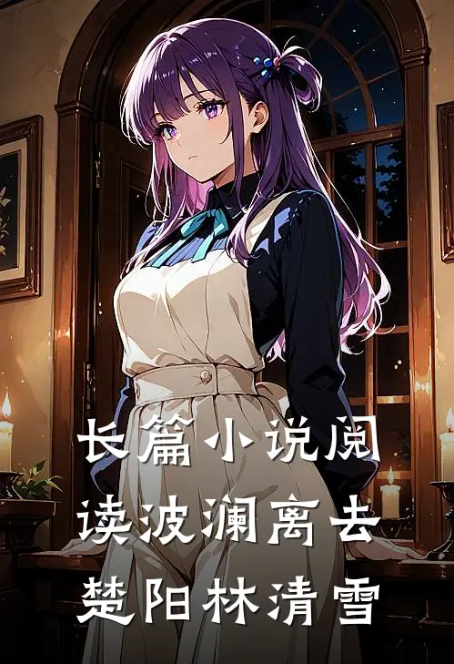 长篇小说阅读波澜离去楚阳林清雪