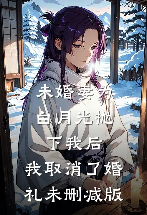 未婚妻为白月光抛下我后，我取消了婚礼未删减版